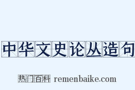 中华文史论丛造句是什么意思的图片